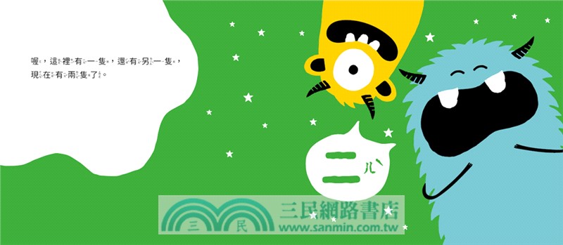 頑皮怪獸學習大冒險：數一數樂園―讓頑皮怪獸陪你一起學一起玩