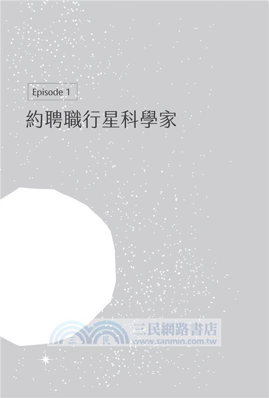 天文學家不看星星：《知道也沒什麼用的神秘人類雜學辭典》天文學家，愛自己也愛宇宙的方法