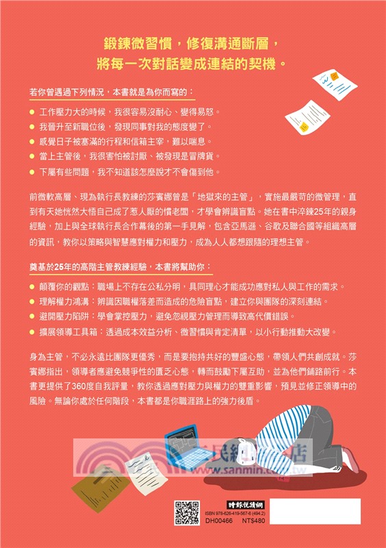 當上主管，難道只能被討厭？：執行長教練教你兼顧績效與人氣的帶人技術