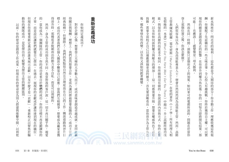 當上主管，難道只能被討厭？：執行長教練教你兼顧績效與人氣的帶人技術
