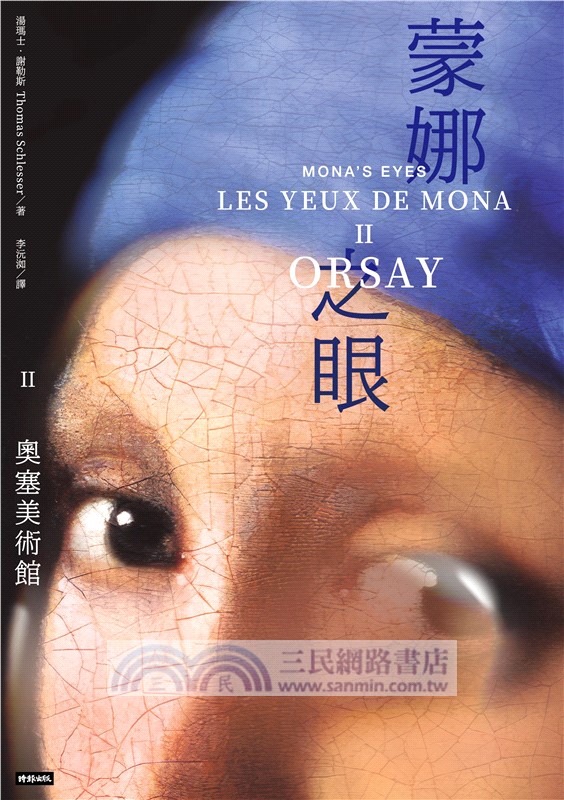 蒙娜之眼【II 奧塞美術館】：藝術中的心靈之眼-羅浮宮、奧塞美術館、龐畢度中心的最後52堂課