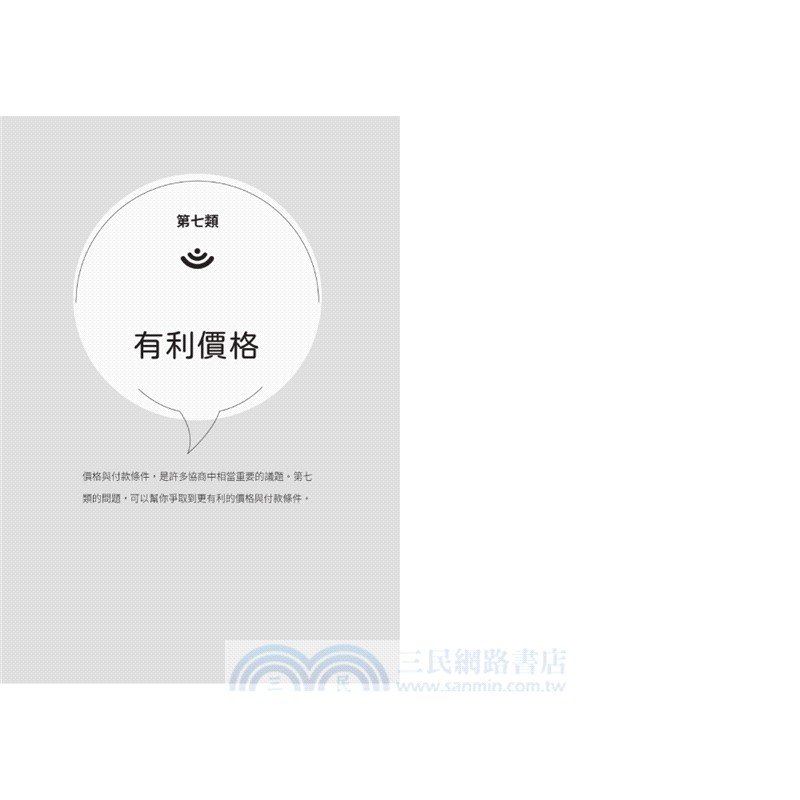 50個問題為自己爭取更多：從電信費率到談判桌（長銷15週年雙贏版）