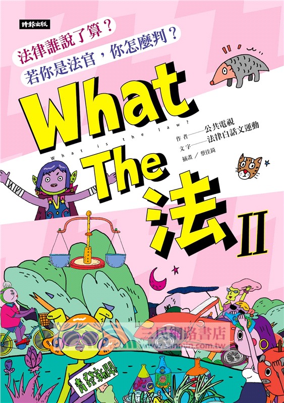 What The 法 Ⅱ：法律誰說了算？若你是法官，你會怎麼判？