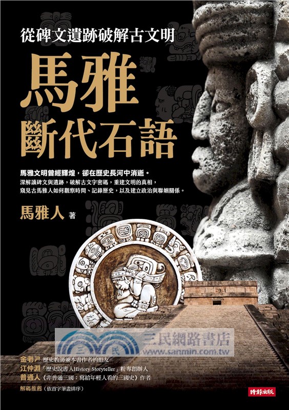 馬雅斷代石語：從碑文遺跡破解古文明
