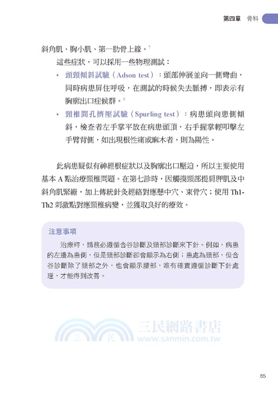 山元式新頭針：刺激點施針速效治療