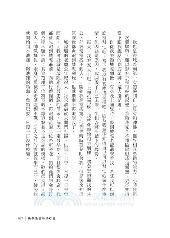 撫平傷害的修行者：我跟隨菩薩，幫人處理意外與病痛果報的修行人生