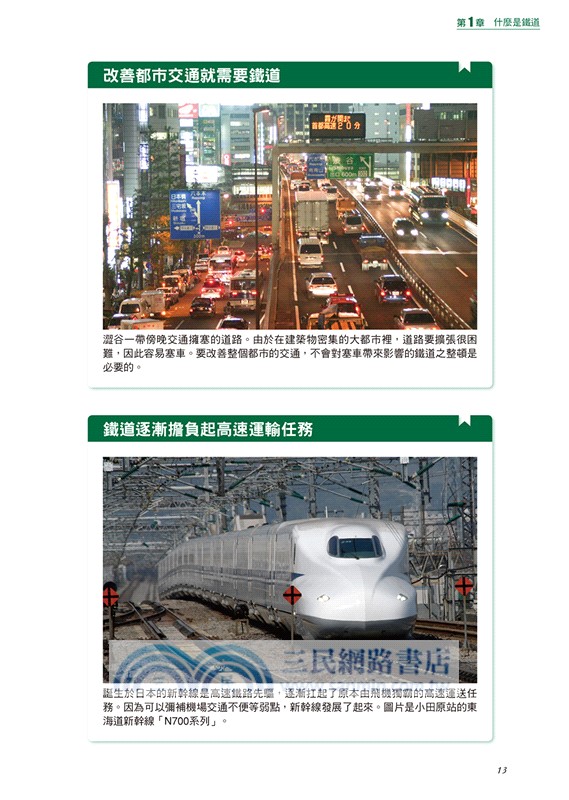 鐵道的科學：認識鐵道的運行技術與原理，更快速、更便捷、更舒適的祕訣是什麼？