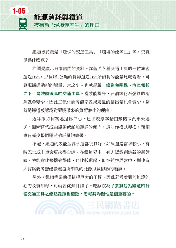 鐵道的科學：認識鐵道的運行技術與原理，更快速、更便捷、更舒適的祕訣是什麼？