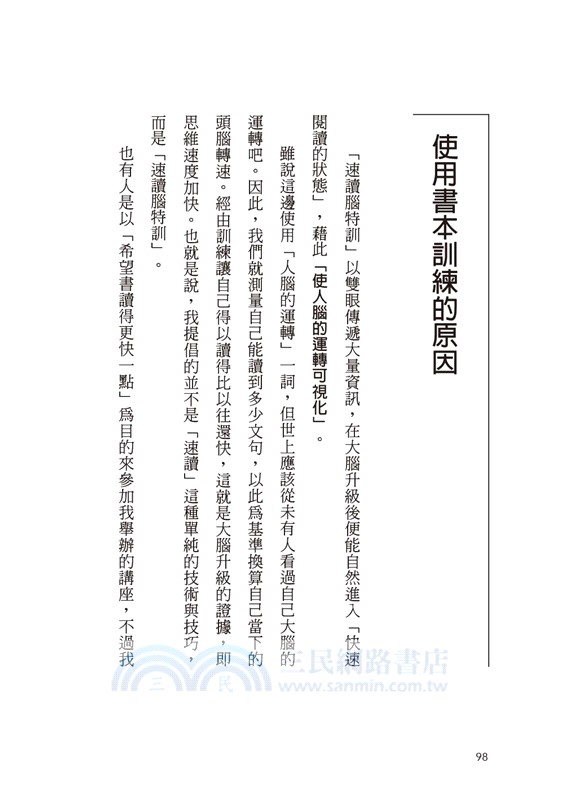 瞬間速讀腦力訓練：用速讀技巧10秒啟動大腦高效模式，擺脫分心、活化思考，全面提升工作效率！