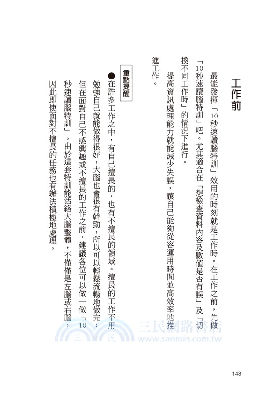 瞬間速讀腦力訓練：用速讀技巧10秒啟動大腦高效模式，擺脫分心、活化思考，全面提升工作效率！