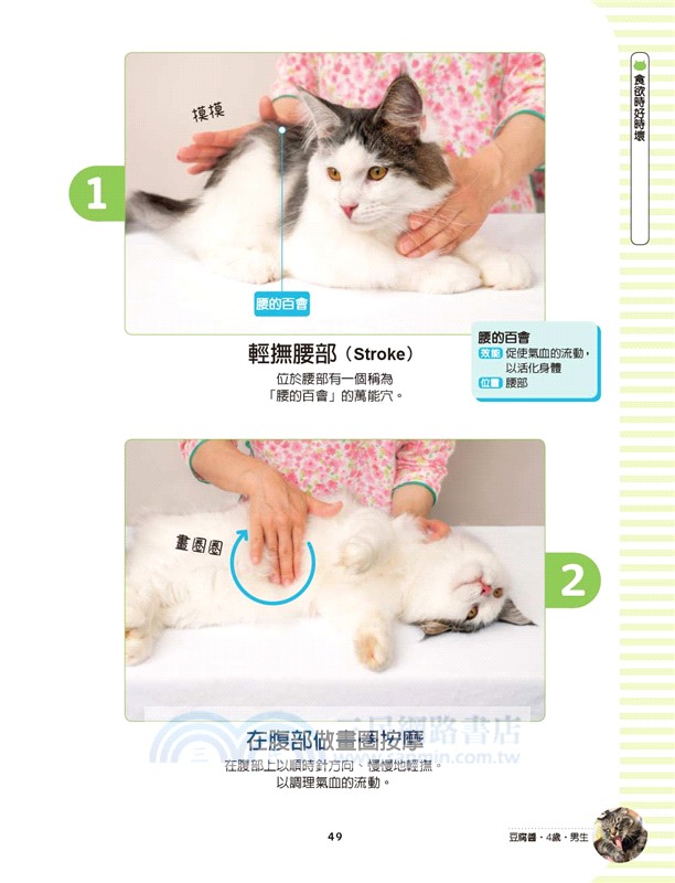 一按就有感的貓咪按摩術：讓喵星人舒服到咕嚕咕嚕，身心靈超健康的穴道與淋巴按摩