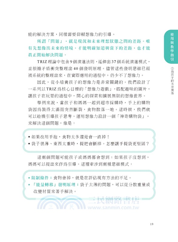 3-8歲幼兒專屬_TRIZ創意思維遊戲：培養孩子的想像力 x 創新力 x 解決力