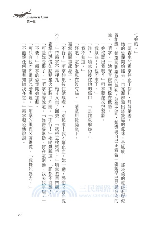 貓戰士八部曲無星氏族之四：雷鳴將至