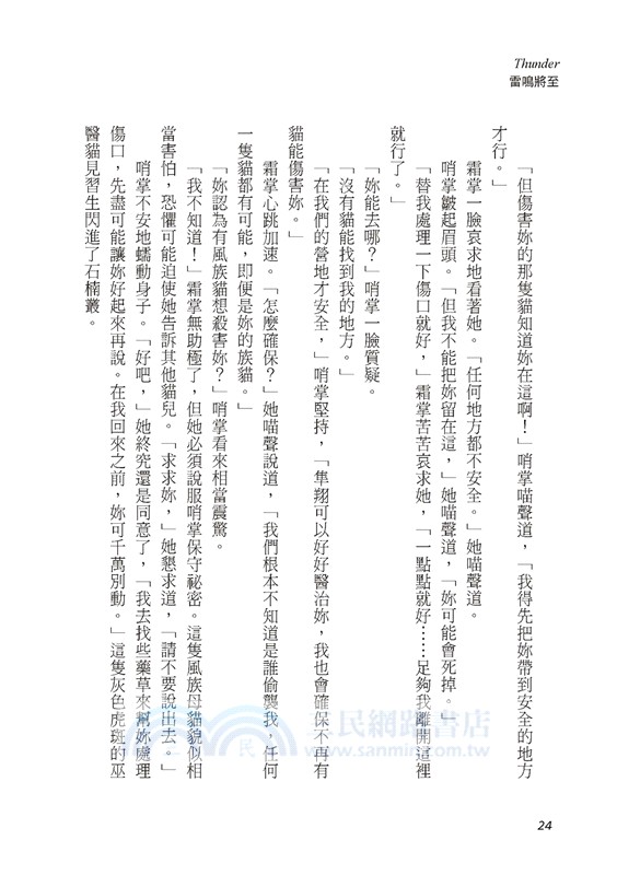 貓戰士八部曲無星氏族之四：雷鳴將至