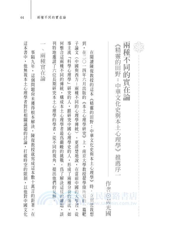 精靈的田野：中華文化史與本土心理學
