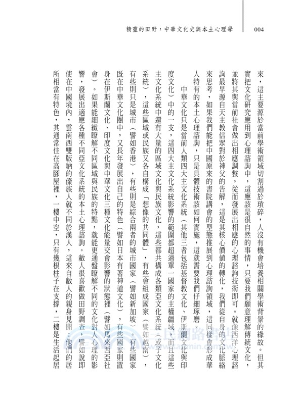 精靈的田野：中華文化史與本土心理學