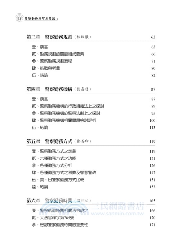 警察勤務與智慧警政