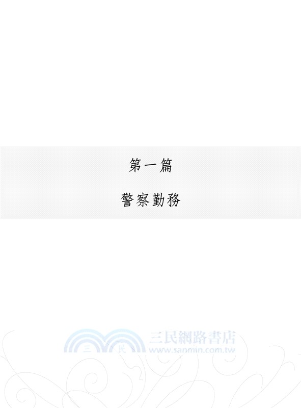 警察勤務與智慧警政