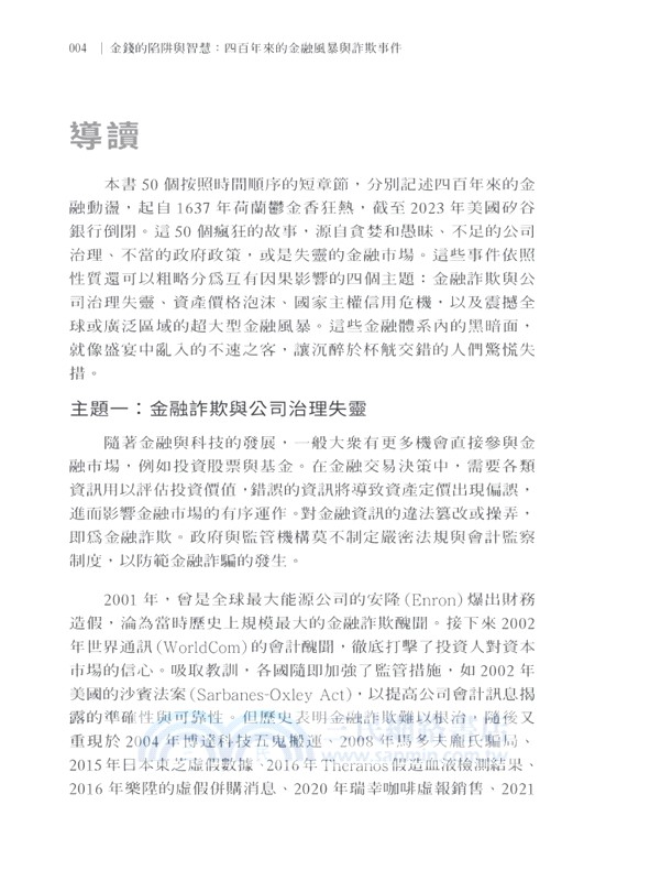 金錢的陷阱與智慧：四百年來的金融風暴與詐欺事件