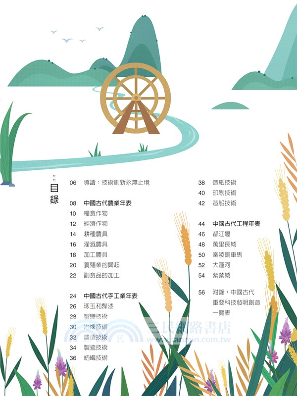 國學特訓班：整理時間軸，跨領域讀工程：不怕國文社會混搭科技實作，一口氣輕鬆讀懂中國技術史，學會農業、手工業和古代工程