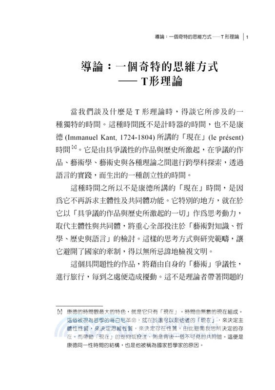 Ｔ形理論：藝術史與作品認識論