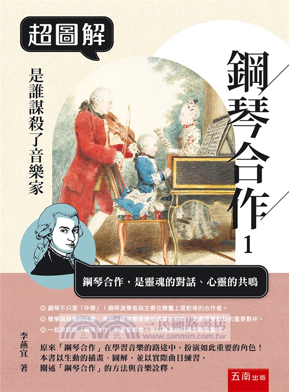 超圖解鋼琴合作01：是誰謀殺了音樂家