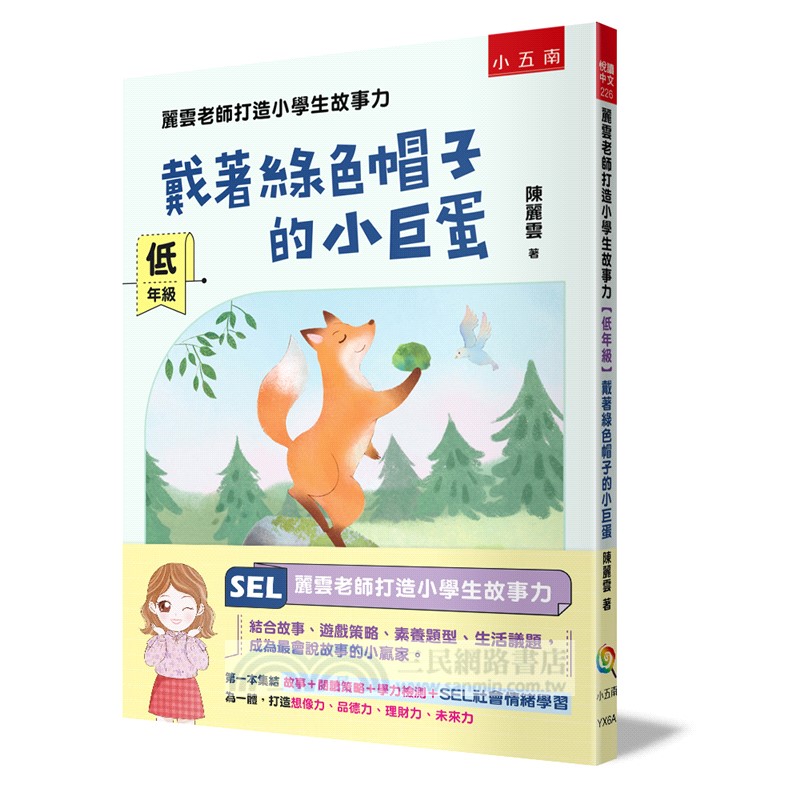 麗雲老師打造小學生故事力套書【低中高年級】