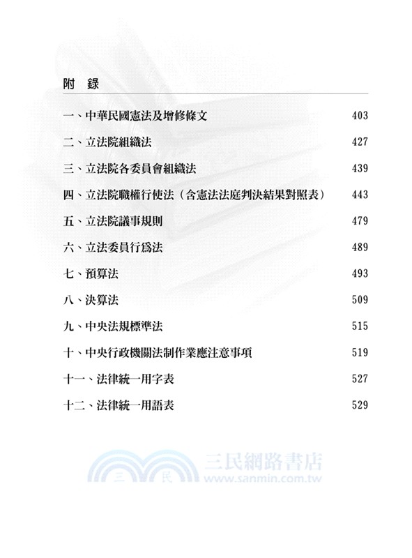 立法院職權行使法逐條釋論