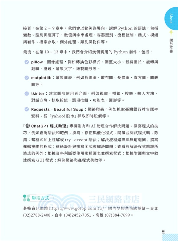 AI時代的Python高效學習書：ChatGPT程式助理新思維