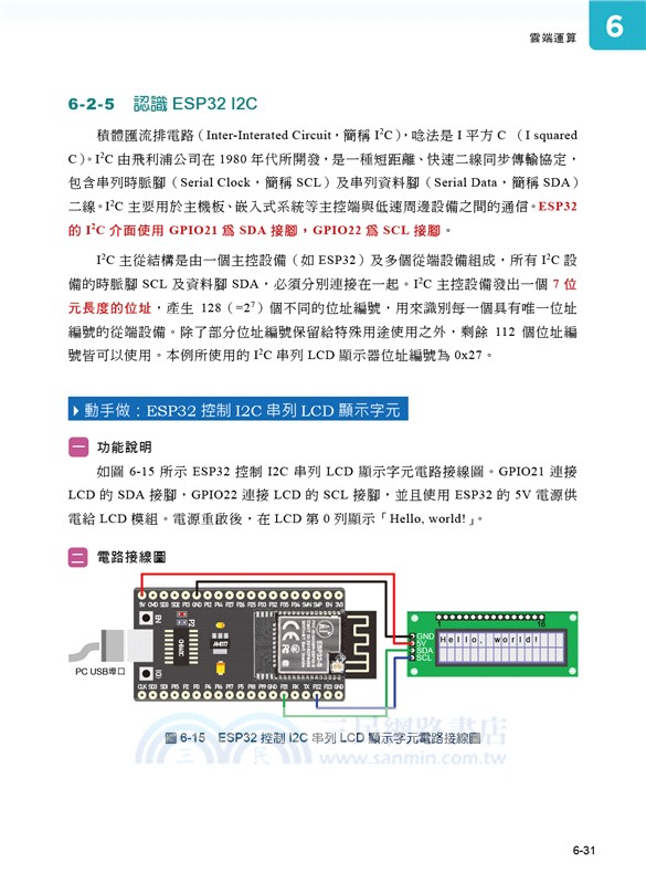 Arduino+ESP32智慧聯網最佳入門與應用：打造AIoT輕鬆學