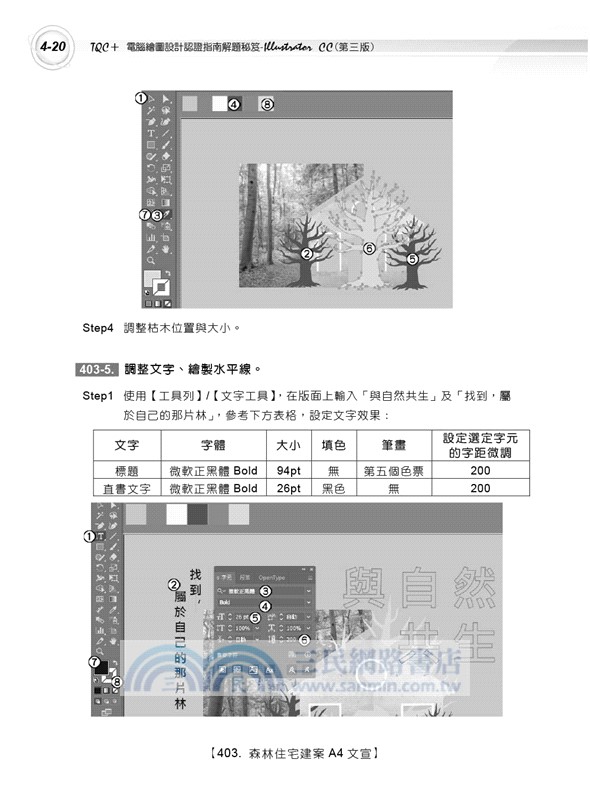 TQC+ 電腦繪圖設計認證指南解題秘笈 Illustrator CC