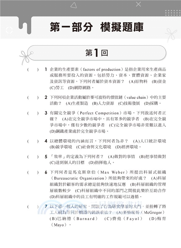 企業管理頂尖高分題庫（適用企業概論、管理學）