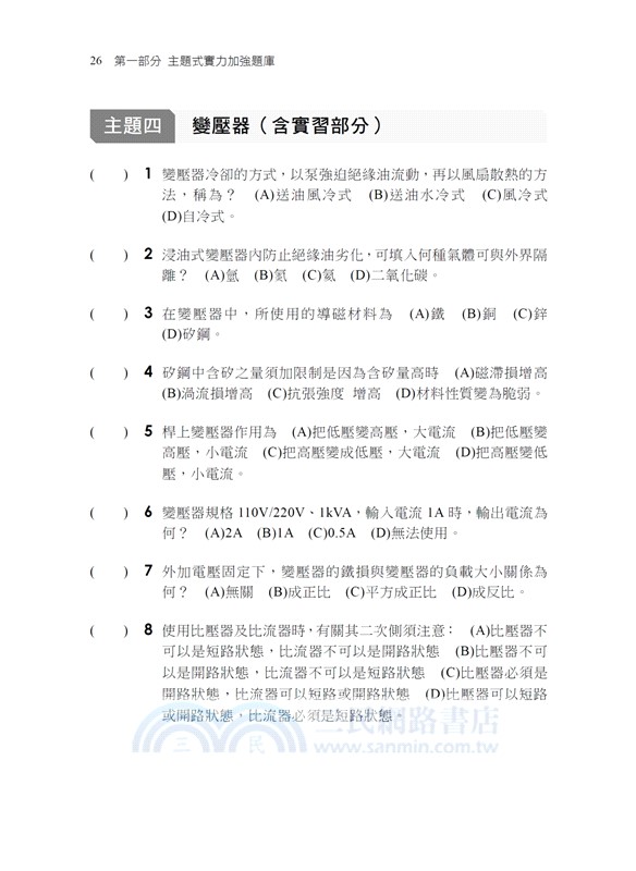 電工機械（含實習）歷年試題＋模擬考
