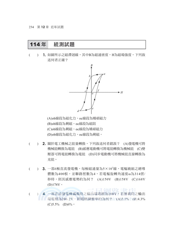 電工機械（含實習）歷年試題＋模擬考