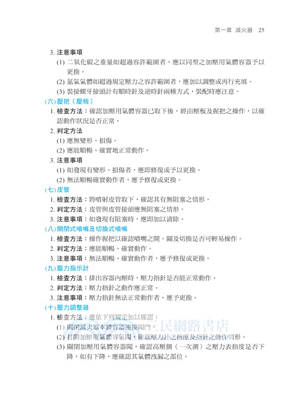 消防安全設備檢修及申報辦法及必要檢修項目檢修基準