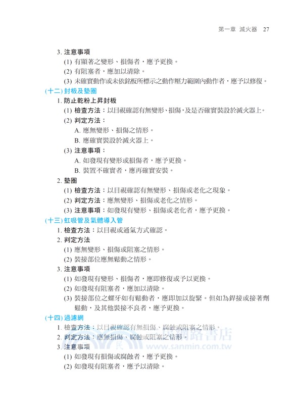 消防安全設備檢修及申報辦法及必要檢修項目檢修基準