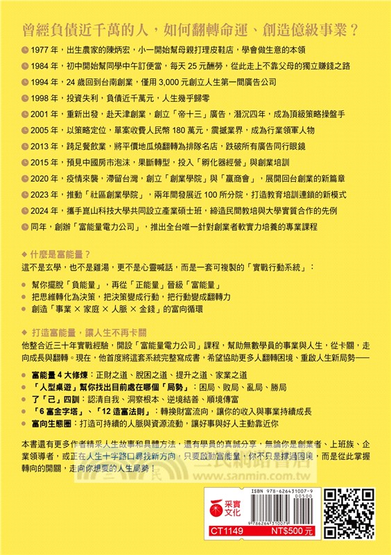 富能量思維：從負債千萬到億級事業，打造谷底翻身、持續成長的致勝系統