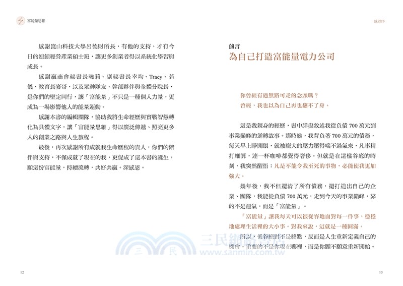 富能量思維：從負債千萬到億級事業，打造谷底翻身、持續成長的致勝系統