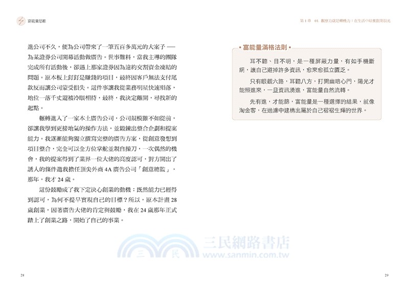 富能量思維：從負債千萬到億級事業，打造谷底翻身、持續成長的致勝系統