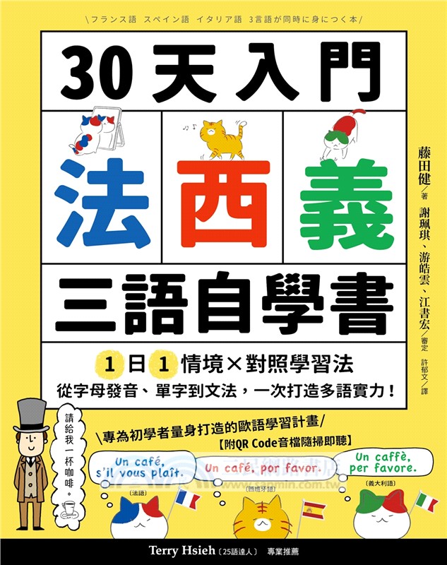 30天入門，法西義三語自學書：1日1情境 × 對照學習法，從單字到文法，一次打造多語實力！
