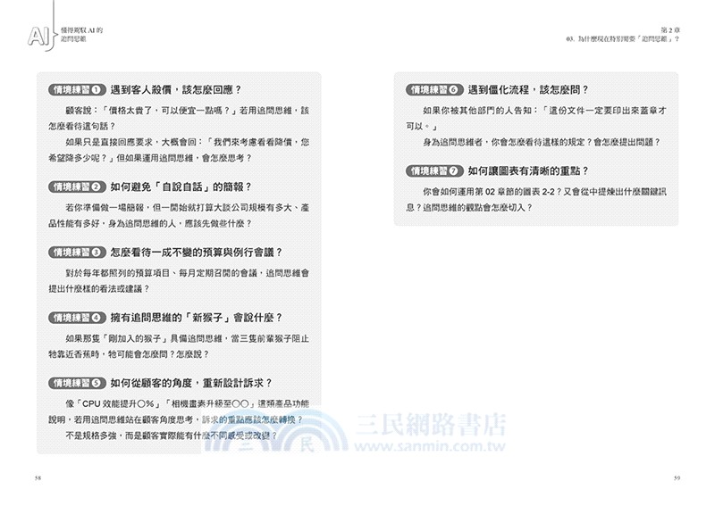 懂得駕馭AI的追問思維：日本思考訓練權威教你37道練習，洞察問題背後的「為什麼」，讓你贏得好結果