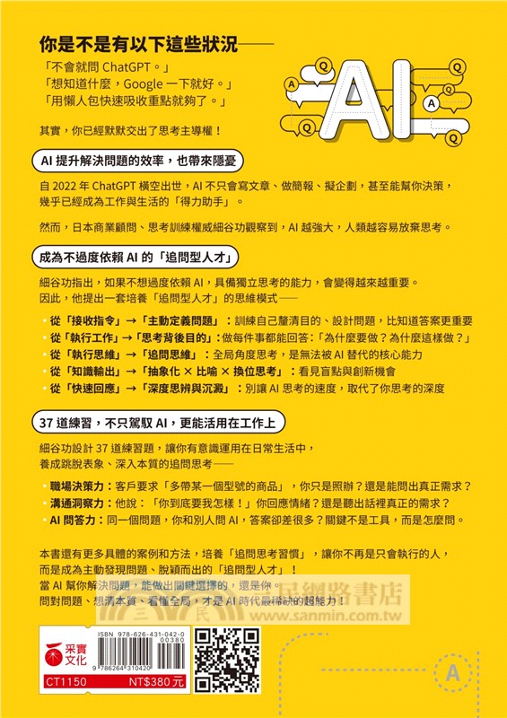 懂得駕馭AI的追問思維：日本思考訓練權威教你37道練習，洞察問題背後的「為什麼」，讓你贏得好結果