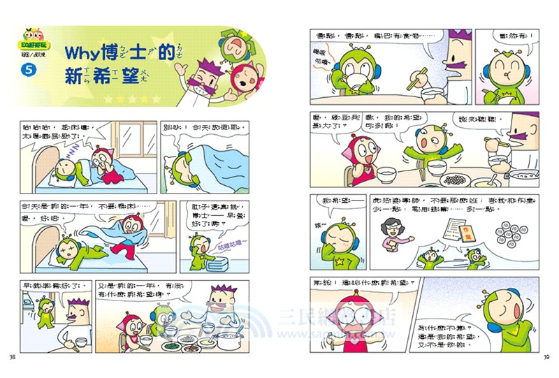 紅豆綠豆碰02：EQ好好玩