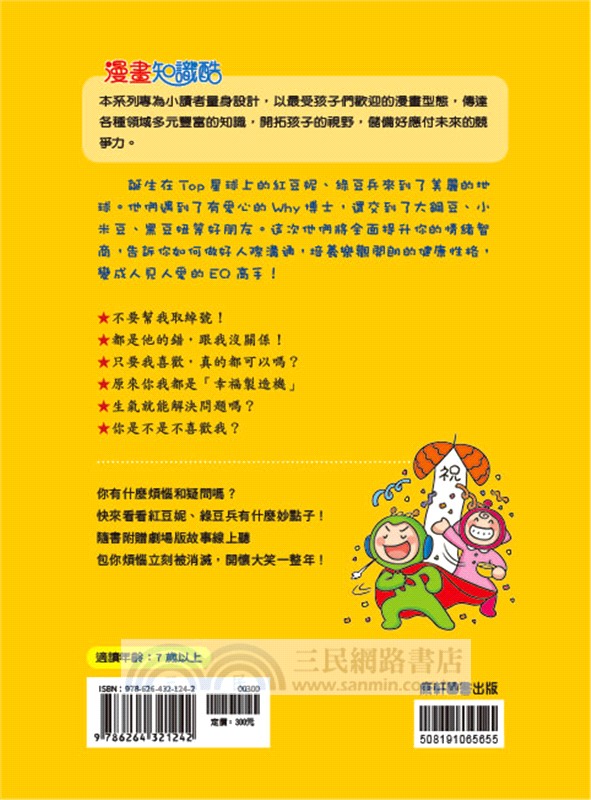 紅豆綠豆碰02：EQ好好玩