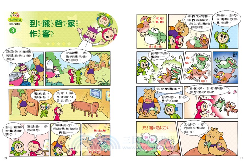 紅豆綠豆碰04：地球好好玩【最新版】