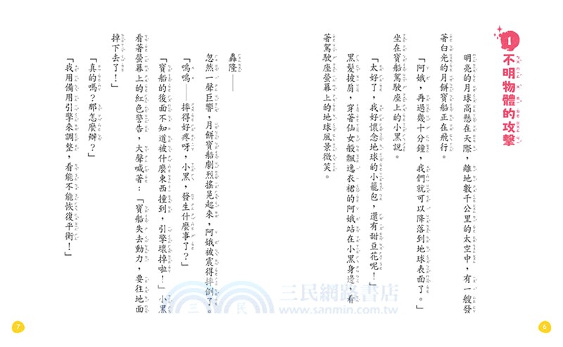 生態保育童話04：嫦娥老師的返月任務