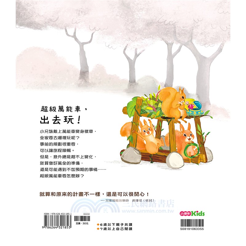 超級萬能車，出發！：做好準備，保持彈性，試試好方法！