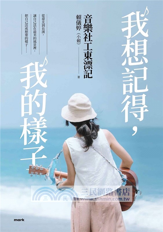 我想記得，我的樣子：音樂社工東漂記