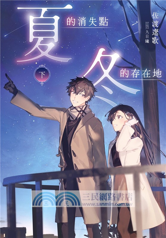 夏的消失點：冬的存在地（下）