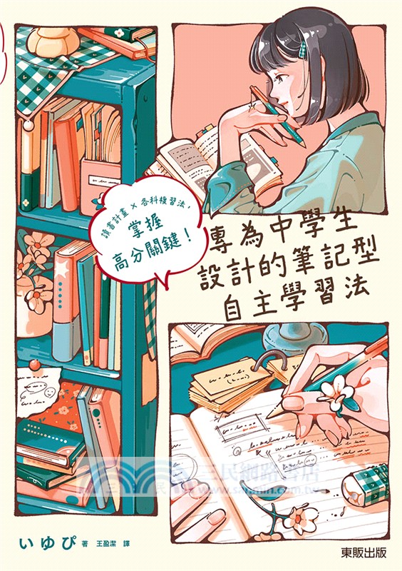 專為中學生設計的筆記型自主學習法：讀書計畫×各科複習法，掌握高分關鍵！